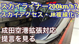 【JR・京成】成田空港鉄道アクセス改善提言！スカイライナー200km/h？スカイアクセス線・JR成田線複線化？成田空港拡張に伴う乗客増加にどう対応するか。