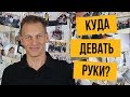 Куда девать руки во время выступления?