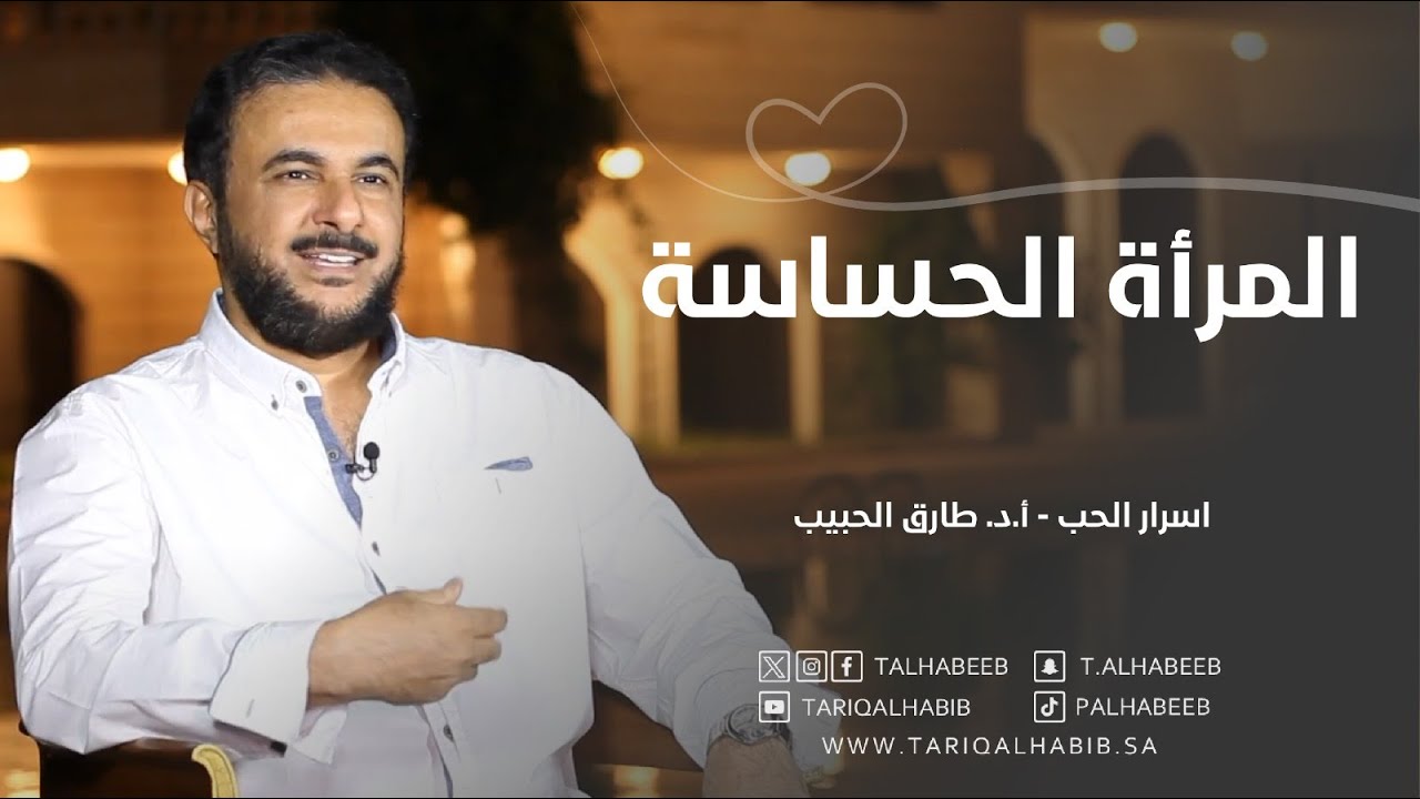 قواعد للتعامل مع الزوجة الحساسة | أسرار فهم المرأة الحساسة | أ.د. طارق الحبيب