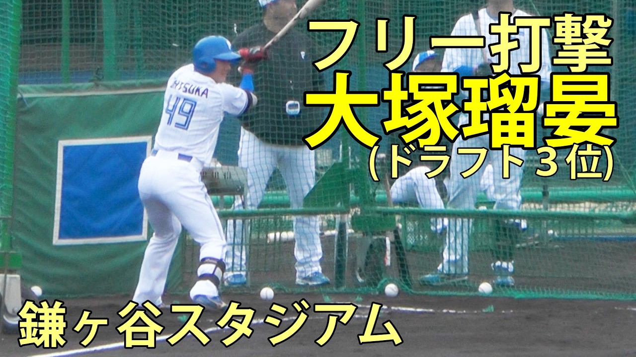 大塚瑠晏(ドラフト３位)　フリー打撃　鎌ヶ谷スタジアム　2026.3.2