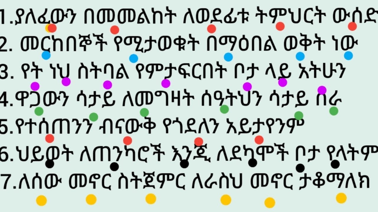 እጅግ አስደናቂ የሆኑ ሀሳቦችንና አባባሎች በቀላሉ የማንበብ ጥበብ #ኢትዮጵያ #study #amharic #english #letters #motivational