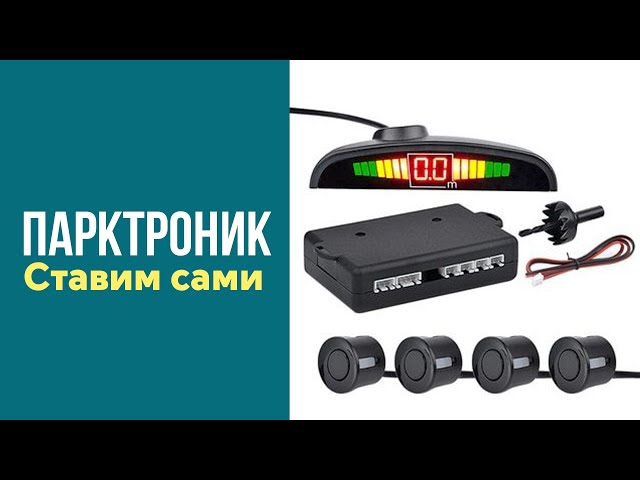 Монтаж системы парковочного радара (сонара) Arduino парктроник автомобильный | РобоТехника18