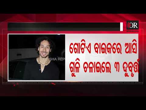 ବଲିଉଡ ଅଭିନେତା ଟାଇଗର ଶ୍ରଫଙ୍କୁ ଗୁଳିମାଡ଼ | Odisha Reporter