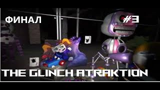 финал the glinch atraktion #3