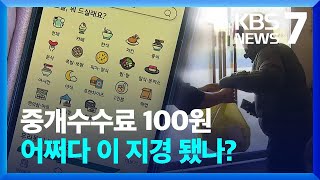 수수료 훨씬 싼데…‘공공배달앱’ 왜 안 쓰나? / KBS  2024.03.22.