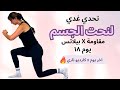 اليوم ١٨ تمرين كارديو مكثف لحرق الدهون اختبري قوتك ورشاقتك