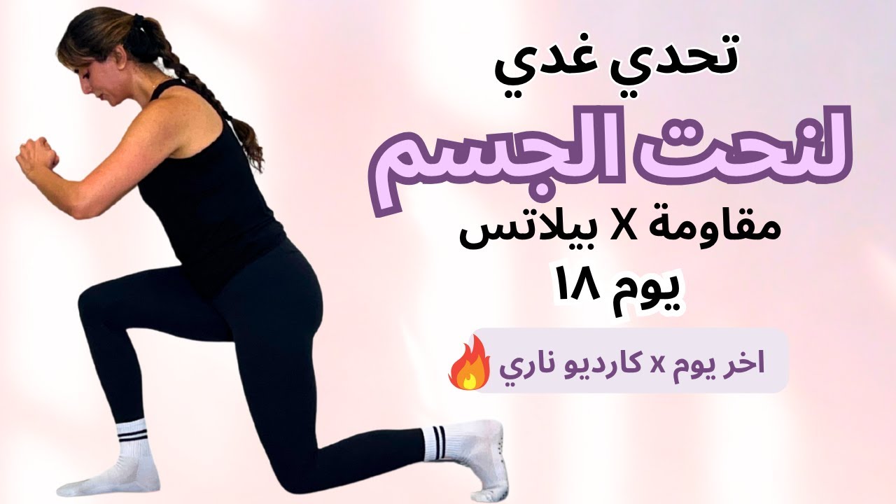 🔥 اليوم ١٨ | تمرين كارديو مكثف لحرق الدهون 💪 اختبري قوتك ورشاقتك!