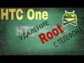 Superuser. Как удалить Root права с телефона.