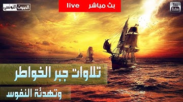 🔥 تلاوات جبر الخواطر وتهدئة النفوس🔥 5 ساعات قرأن للمساعدة على النوم - راحة سمعية - أجمل أصوات القراء