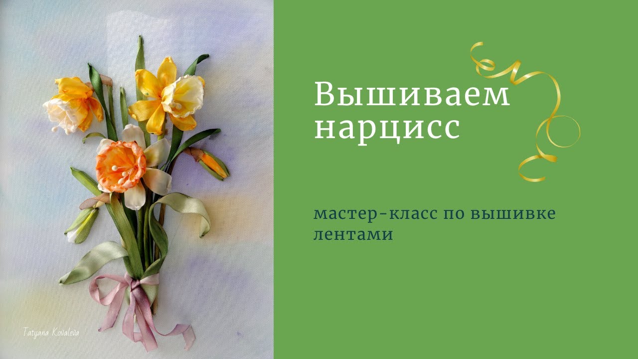 Вышиваем нарцисс лентами. Часть 1.Embroider the daffodil with ribbons. Part 1.
