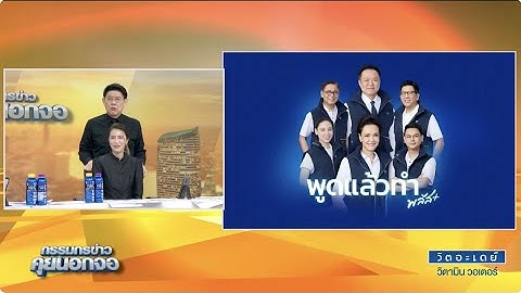 Live "กรรมกรข่าว คุยนอกจอ" 23 ธันวาคม 2568