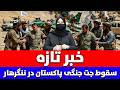 Breaking News Pakistani Fighter Jet Crashes In Nangarhar Pilot Arrested Breaking News Pakistani Fighter Jet Crashes In Nangarhar Pilot Arrested