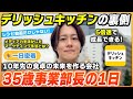 【1日密着】35歳で事業部長に抜擢！！メディア力を生かしたマーケティングで未来の食を作る1日