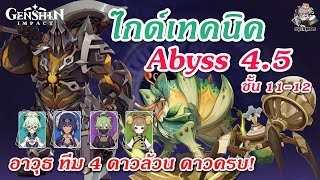ไกด์ Abyss 4.5 ✦ แนะนำทีม & เทคนิคเก็บดาวครบ! (รอบนี้ตึงพอควร!!) | Genshin Impact