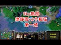 开局怼英雄，Sky vs 徐静雨+2疯狂电脑，谁才是大腿？魔兽争霸3