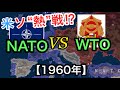 【Hoi4検証⑤】NATOvsWTOで、米ソ‘’熱‘’戦させてみた【冷戦MOD】