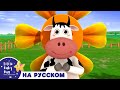 Корова Дэйзи | Новые Песенки Для Детей и Малышей | Little Baby Bum Russian