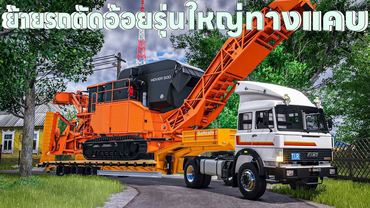 หัวลากคลาสสิกลากรถตัดอ้อยรุ่นใหญ่มากวิ่งเข้าในหมู่บ้านทางแคบ | Farming Simulator 25