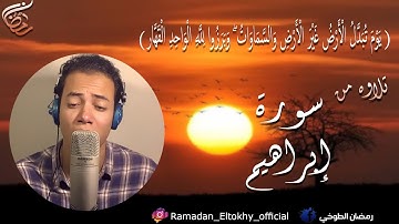 {يَوْمَ تُبَدَّلُ الأَرْضُ غَيْرَ الأَرْضِ}تلاوه خاشعه تهتز لها القلوب||بصوت القارئ رمضان الطوخي