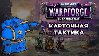 Хейт по Warhammer 40,000: Warpforge