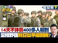 【完整版下集】14天不休假! 400多人入營報到 全程野宿教召從早操到晚? TVBS戰情室 20220306