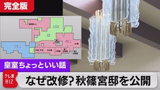 なぜ44億円？秋篠宮邸の公開映像すべて…どこよりも詳しい皇族邸公開【皇室ちょっといい話】(80)（2022年11月29日）