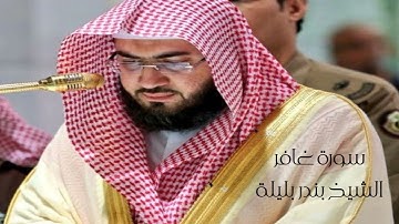 سورة غافر تلاوة امام الحرم الشيخ بندر بليلة