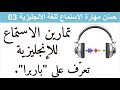 حس ن مهارة الاستماع للغة الانجليزية 03 Improve Your English Listening Skills 03 حس ن مهارة الاستماع للغة الانجليزية 03 Improve Your English Listening Skills 03