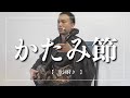 かたみ節|100歳になっても2人の心は一つ?|沖縄の歌