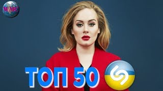 ТОП 50 ЛУЧШИХ ПЕСЕН SHAZAM (УКРАИНА) - 23 Января 2019 ТОП 50 ЛУЧШИХ ПЕСЕН SHAZAM (УКРАИНА) - 23 Января 2019