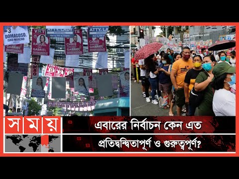 ফিলিপাইনে প্রেসিডেন্ট নির্বাচন শুরু | Philippines Election | Ferdinand Marcos | Somoy TV