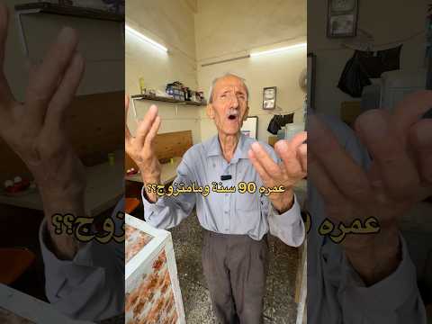 هذا الرجل قمة بالوفاء عمره 90 سنة وما تزوج والسبب راح يصدمكم اتمنى تساعدوه العم ابو جاسم