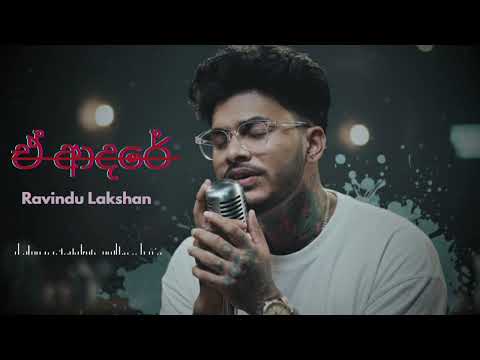 E Adare ඒ ආදර Ravindu Lakshan Official Music Video 2025 