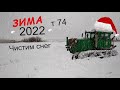 чистим снег трактором  т 74  зима 2022