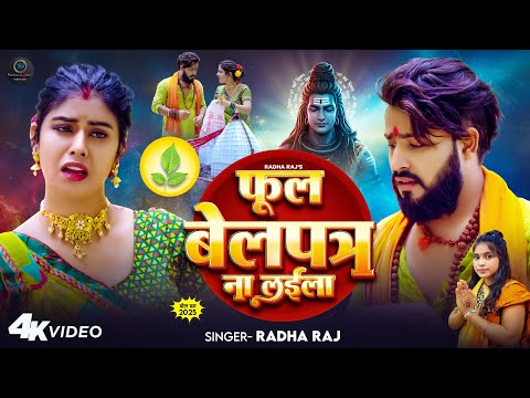 #Video फूल बेलपत्र ना लईला |#Radha Raj | Foll Belpatar na laila | 2025 Bolbam Video | Bolbam Song
