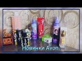 Обзор новинок от Avon, затест новых ароматов! #Avon Казахстан