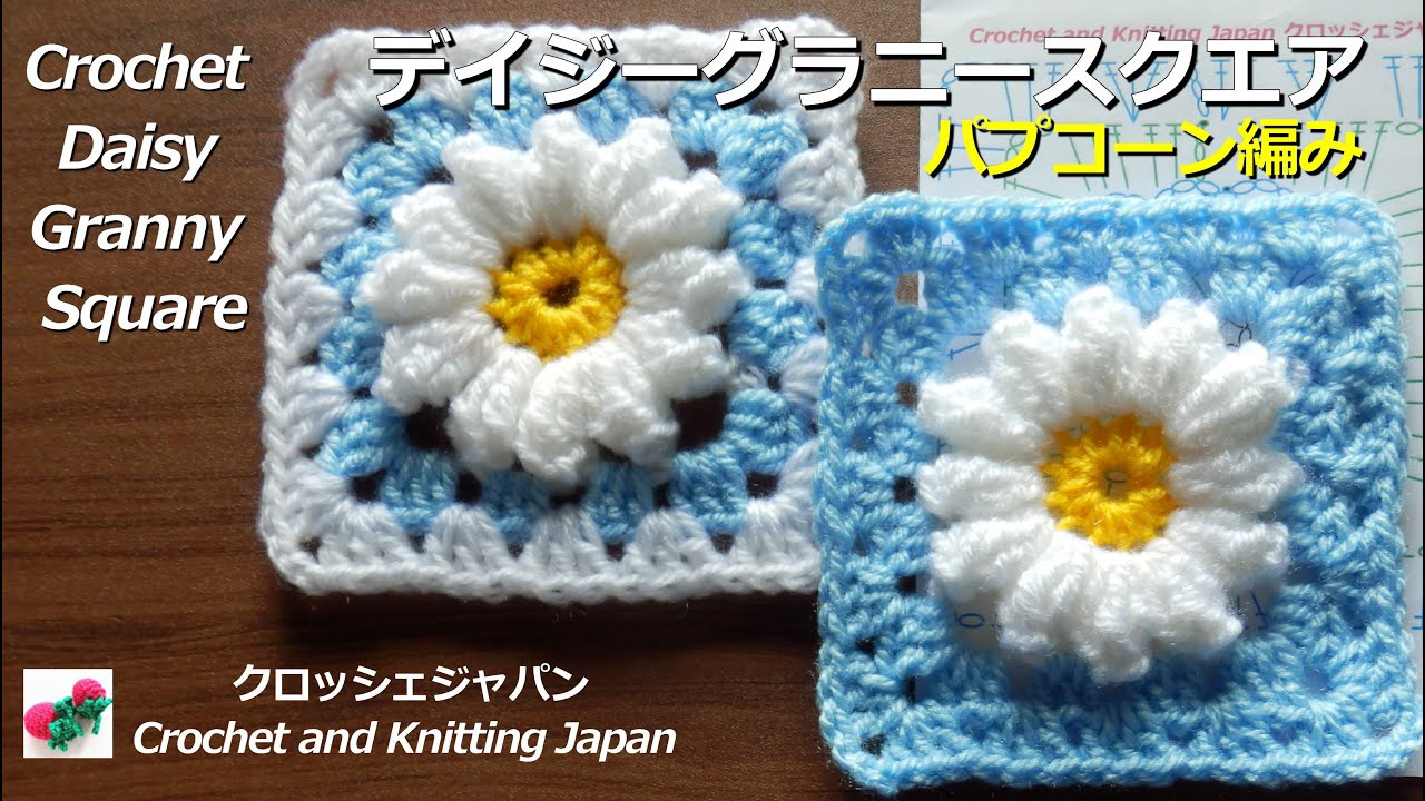 かぎ針編みのデイジーグラニースクエア パプコーン編み Crochet And Knitting Japan クロッシェジャパン Youtube