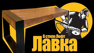 Лавка/скамейка в стиле лофт своими руками