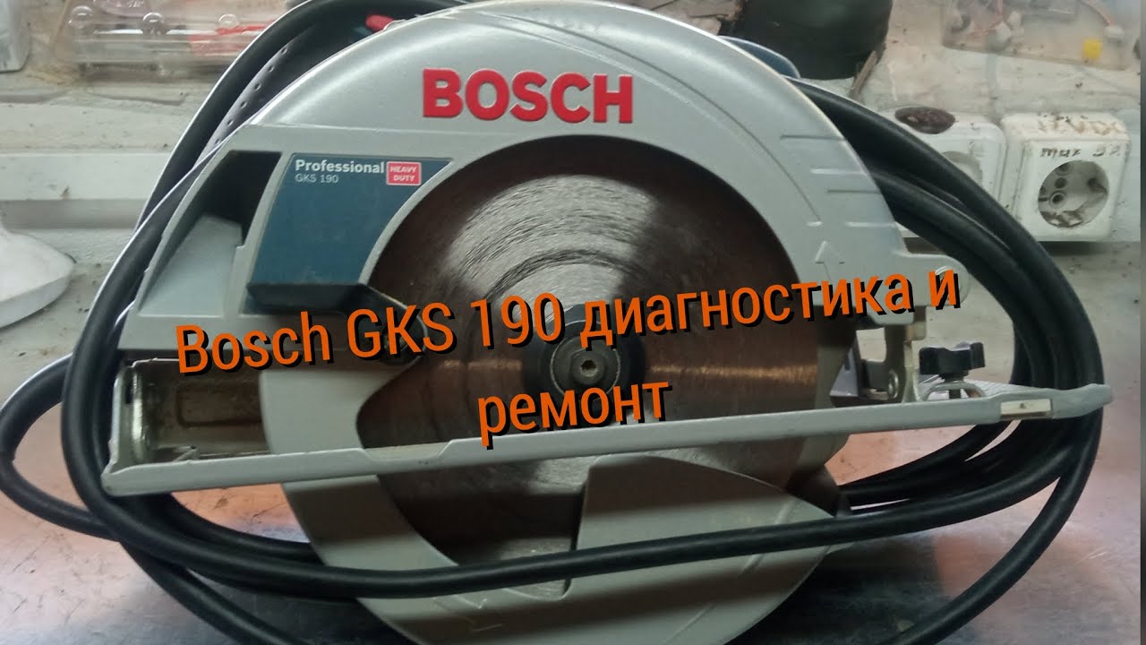 Дисковая пила Bosch GKS 190 диагностика и ремонт, своими руками - YouTube