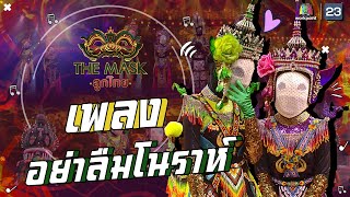อย่าลืมโนราห์ - หน้ากากโนรา | The Mask ลูกไทย