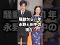 騒動から1年 永野と田中 の現在⁉️ #永野芽郁 #田中圭 #不倫 芸能ニュース