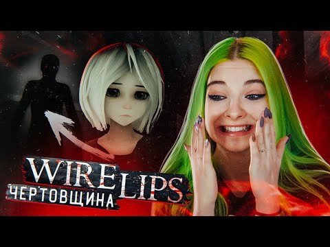 ЧТО ЗА ЧЕРТОВЩИНА?! ► ХОРРОР: Wire Lips ► ПОЛНОЕ ПРОХОЖДЕНИЕ