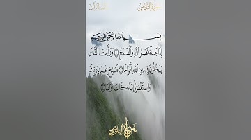 سورة النصر مكررة للاطفال - الشيخ هزاع البلوشي #قناة_عالم_القران