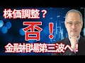 【緊急解説】金融相場後半戦!第三波がやってくる?金利高での株価調整は仕込みチャンス?!田中泰輔氏が徹底解説【所得向上委員会】