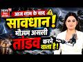 Weather News:आज शाम के बाद सावधान, मौसम असली तांडव करने वाला है ! | Heavy Rain | IMD | Monsoon |N18V