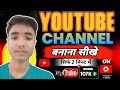 Youtube Channel Kaise Banaye ? How To Create A Youtube Channel? Youtube Channel Kaise Banaen?