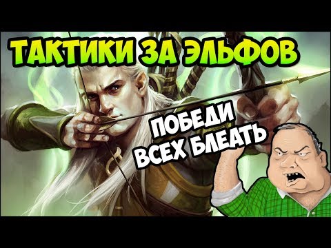 Видео: Герои 5 - КАК ПОБЕЖДАТЬ ЭЛЬФАМИ (Билд, тактики, стратегии и контра)(Гайд)