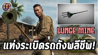 ไม้ติดระเบิดทำลายรถถังแบบพลีชีพ "Lunge Mine" ของกองทัพญี่ปุ่น!! - History World