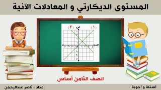 الرياضيات | حصة مراجعة المستوى الديكارتي و المعادلات الآنية الصف الثامن أساس - شهادة الأساس