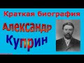 Краткая биография Александра Куприна